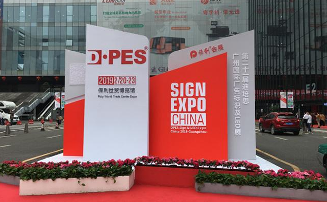 火狐电竞数控邀请您参加2019年迪培思广州国际广告展