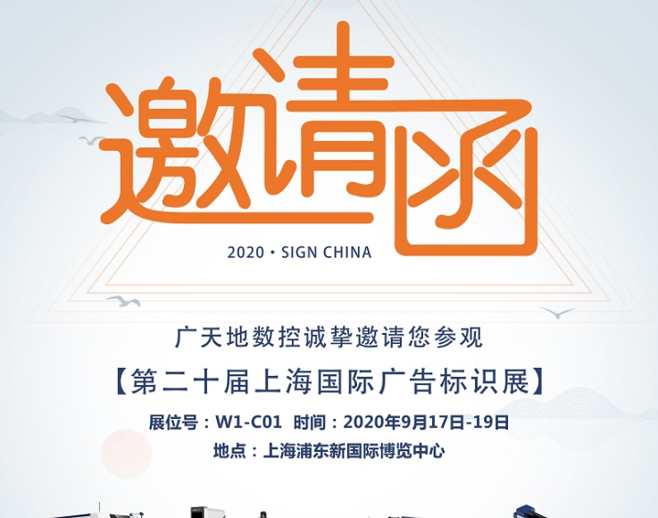 火狐电竞数控邀您一起参加2020第二十届上海国际广告标识展