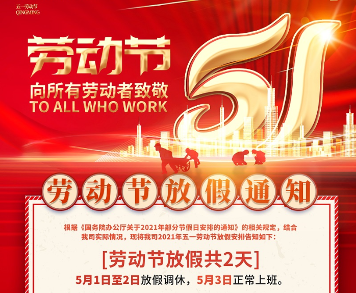 火狐电竞数控2021年五一劳动节放假通知